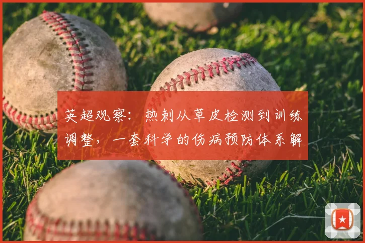 英超观察：热刺从草皮检测到训练调整，一套科学的伤病预防体系解析