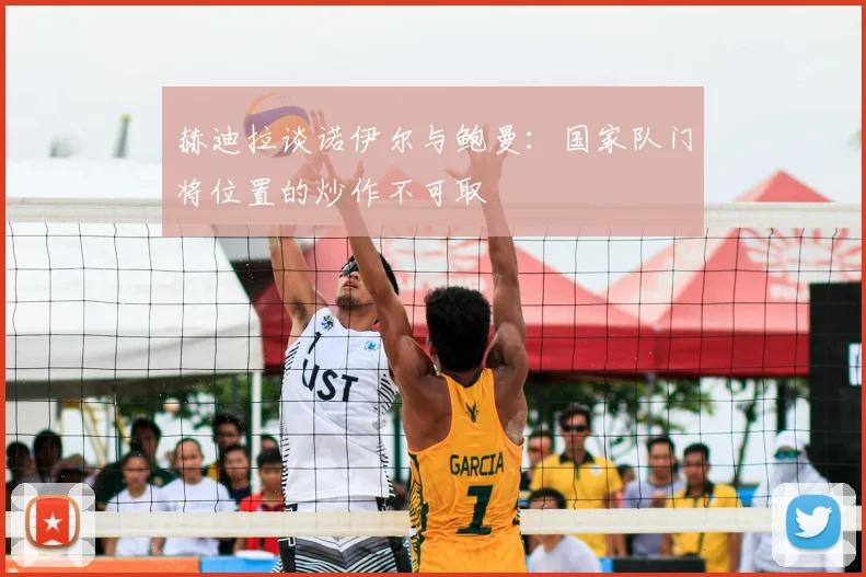 赫迪拉谈诺伊尔与鲍曼：国家队门将位置的炒作不可取